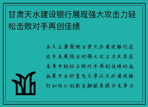 甘肃天水建设银行展现强大攻击力轻松击败对手再创佳绩