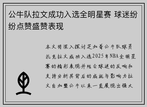 公牛队拉文成功入选全明星赛 球迷纷纷点赞盛赞表现