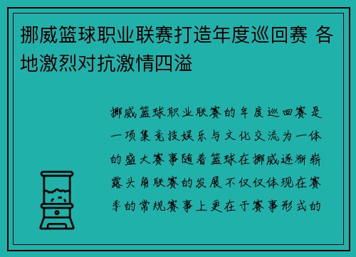 挪威篮球职业联赛打造年度巡回赛 各地激烈对抗激情四溢