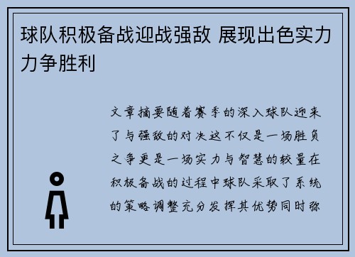 球队积极备战迎战强敌 展现出色实力力争胜利