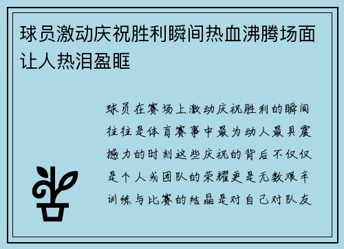 球员激动庆祝胜利瞬间热血沸腾场面让人热泪盈眶