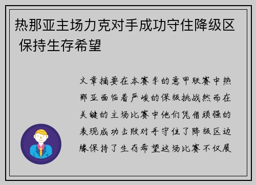 热那亚主场力克对手成功守住降级区 保持生存希望