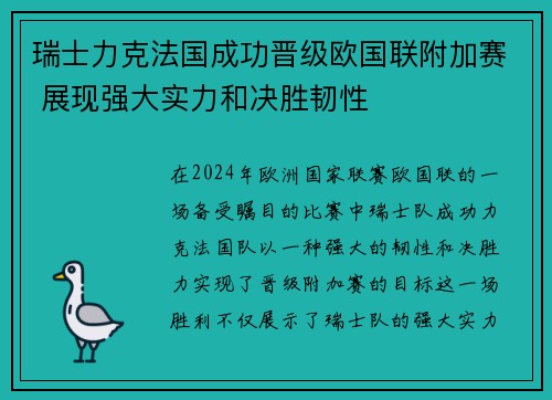 瑞士力克法国成功晋级欧国联附加赛 展现强大实力和决胜韧性