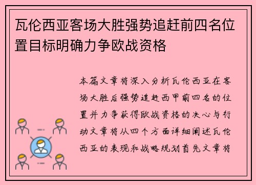 瓦伦西亚客场大胜强势追赶前四名位置目标明确力争欧战资格
