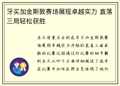 牙买加金斯敦赛场展现卓越实力 直落三局轻松获胜