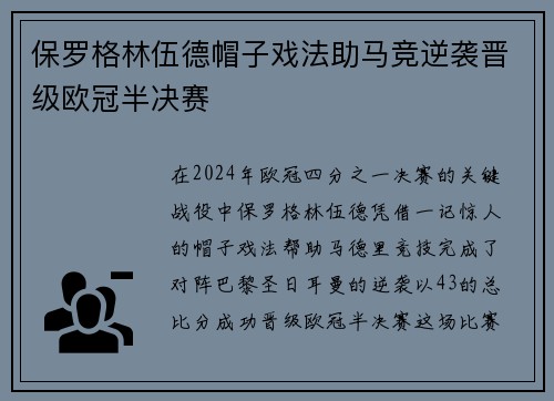 保罗格林伍德帽子戏法助马竞逆袭晋级欧冠半决赛