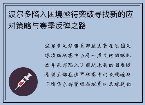 波尔多陷入困境亟待突破寻找新的应对策略与赛季反弹之路
