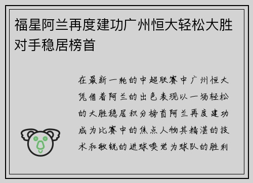 福星阿兰再度建功广州恒大轻松大胜对手稳居榜首