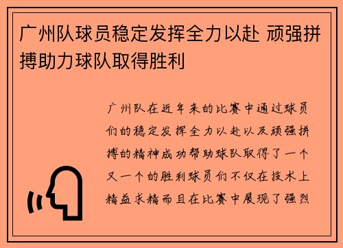 广州队球员稳定发挥全力以赴 顽强拼搏助力球队取得胜利