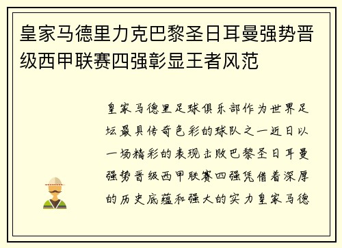皇家马德里力克巴黎圣日耳曼强势晋级西甲联赛四强彰显王者风范
