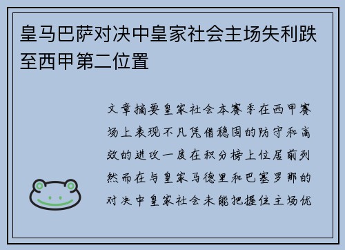 皇马巴萨对决中皇家社会主场失利跌至西甲第二位置