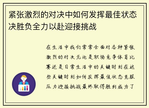 紧张激烈的对决中如何发挥最佳状态决胜负全力以赴迎接挑战