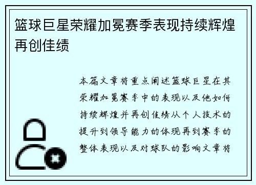 篮球巨星荣耀加冕赛季表现持续辉煌再创佳绩