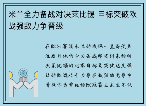 米兰全力备战对决莱比锡 目标突破欧战强敌力争晋级