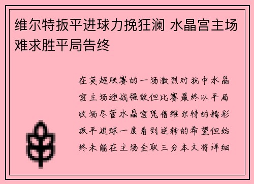 维尔特扳平进球力挽狂澜 水晶宫主场难求胜平局告终