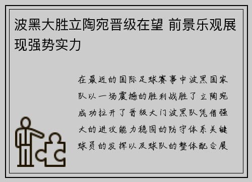 波黑大胜立陶宛晋级在望 前景乐观展现强势实力