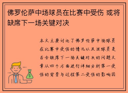 佛罗伦萨中场球员在比赛中受伤 或将缺席下一场关键对决