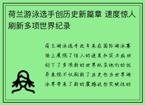 荷兰游泳选手创历史新篇章 速度惊人刷新多项世界纪录
