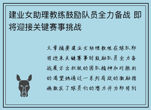 建业女助理教练鼓励队员全力备战 即将迎接关键赛事挑战