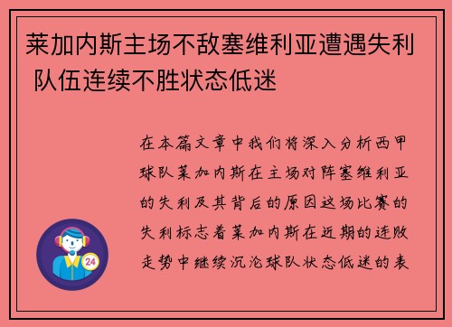 莱加内斯主场不敌塞维利亚遭遇失利 队伍连续不胜状态低迷