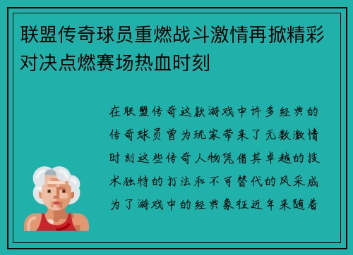 联盟传奇球员重燃战斗激情再掀精彩对决点燃赛场热血时刻