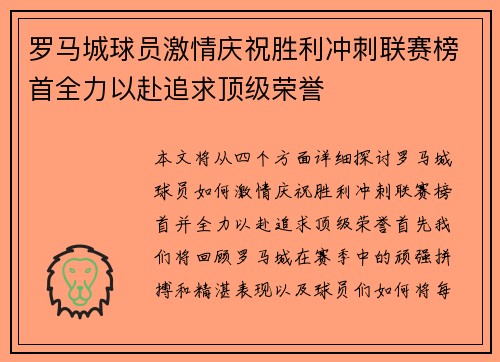 罗马城球员激情庆祝胜利冲刺联赛榜首全力以赴追求顶级荣誉