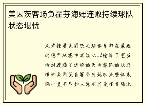 美因茨客场负霍芬海姆连败持续球队状态堪忧