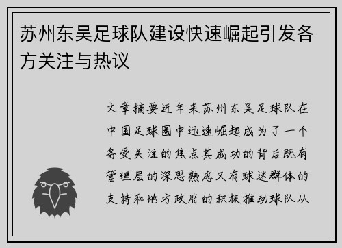苏州东吴足球队建设快速崛起引发各方关注与热议