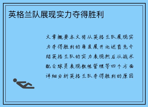 英格兰队展现实力夺得胜利