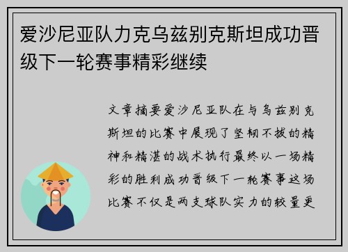 爱沙尼亚队力克乌兹别克斯坦成功晋级下一轮赛事精彩继续