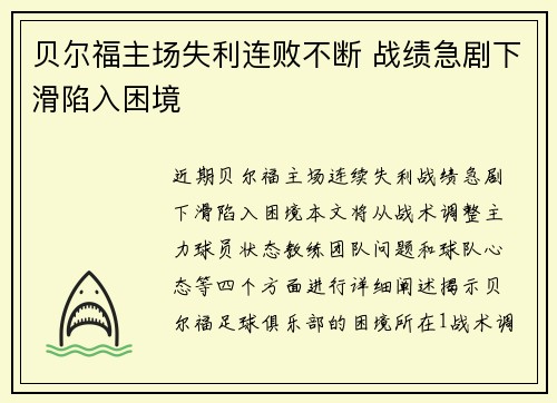 贝尔福主场失利连败不断 战绩急剧下滑陷入困境
