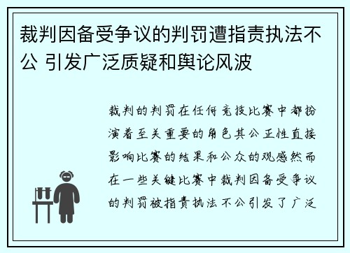 裁判因备受争议的判罚遭指责执法不公 引发广泛质疑和舆论风波