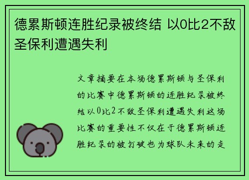 德累斯顿连胜纪录被终结 以0比2不敌圣保利遭遇失利