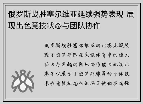 俄罗斯战胜塞尔维亚延续强势表现 展现出色竞技状态与团队协作