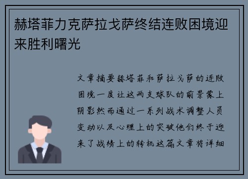 赫塔菲力克萨拉戈萨终结连败困境迎来胜利曙光