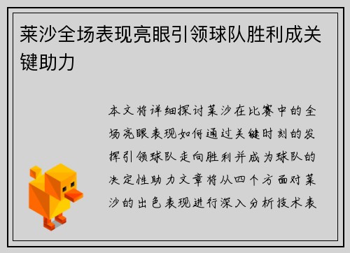 莱沙全场表现亮眼引领球队胜利成关键助力