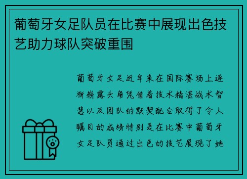 葡萄牙女足队员在比赛中展现出色技艺助力球队突破重围