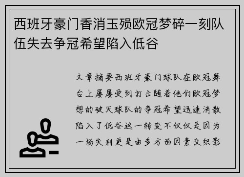 西班牙豪门香消玉殒欧冠梦碎一刻队伍失去争冠希望陷入低谷