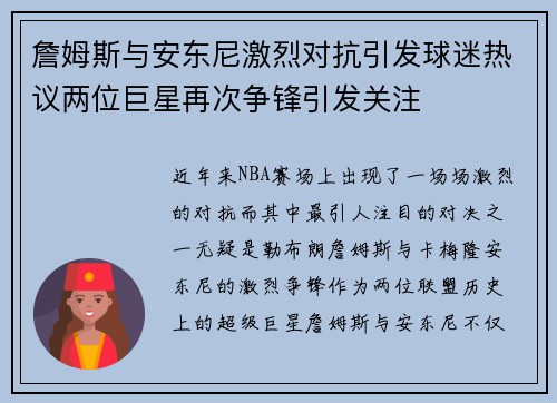 詹姆斯与安东尼激烈对抗引发球迷热议两位巨星再次争锋引发关注