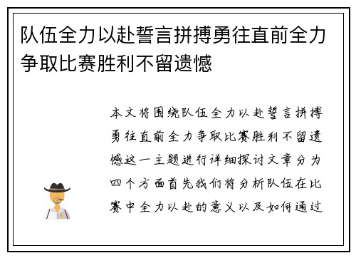 队伍全力以赴誓言拼搏勇往直前全力争取比赛胜利不留遗憾