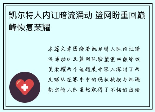 凯尔特人内讧暗流涌动 篮网盼重回巅峰恢复荣耀