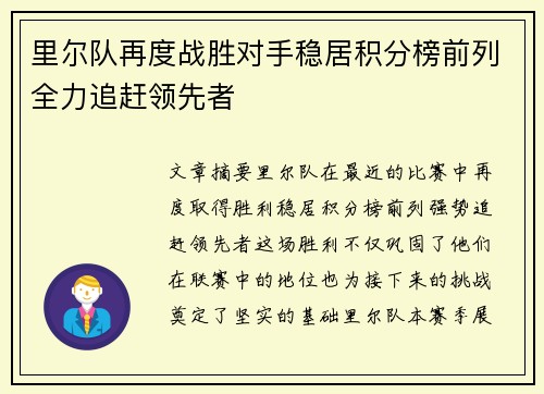 里尔队再度战胜对手稳居积分榜前列全力追赶领先者