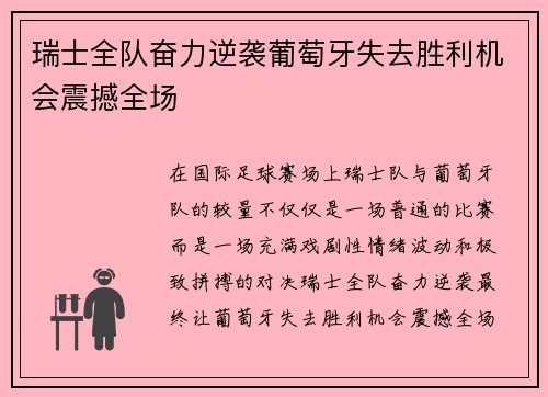 瑞士全队奋力逆袭葡萄牙失去胜利机会震撼全场