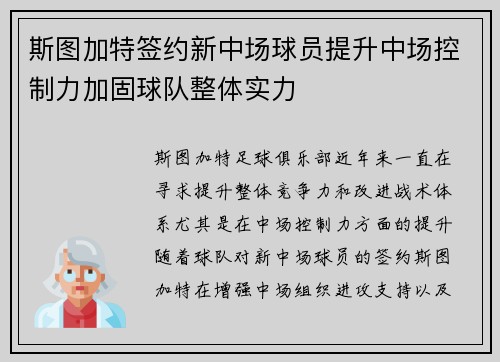 斯图加特签约新中场球员提升中场控制力加固球队整体实力