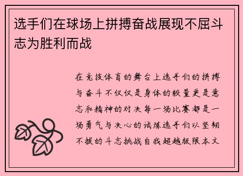 选手们在球场上拼搏奋战展现不屈斗志为胜利而战