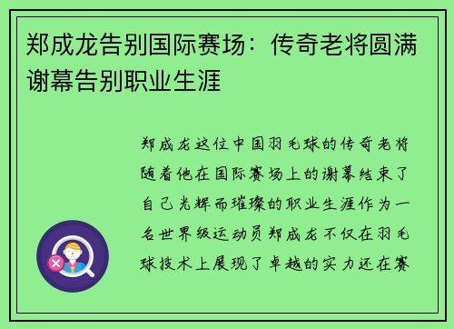 郑成龙告别国际赛场：传奇老将圆满谢幕告别职业生涯
