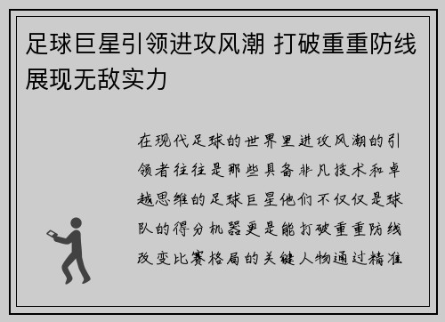 足球巨星引领进攻风潮 打破重重防线展现无敌实力