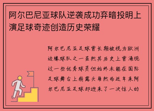 阿尔巴尼亚球队逆袭成功弃暗投明上演足球奇迹创造历史荣耀