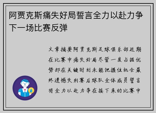 阿贾克斯痛失好局誓言全力以赴力争下一场比赛反弹