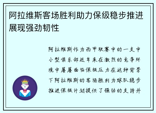 阿拉维斯客场胜利助力保级稳步推进展现强劲韧性